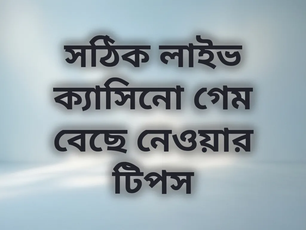 সঠিক লাইভ ক্যাসিনো গেম বেছে নেওয়ার টিপস