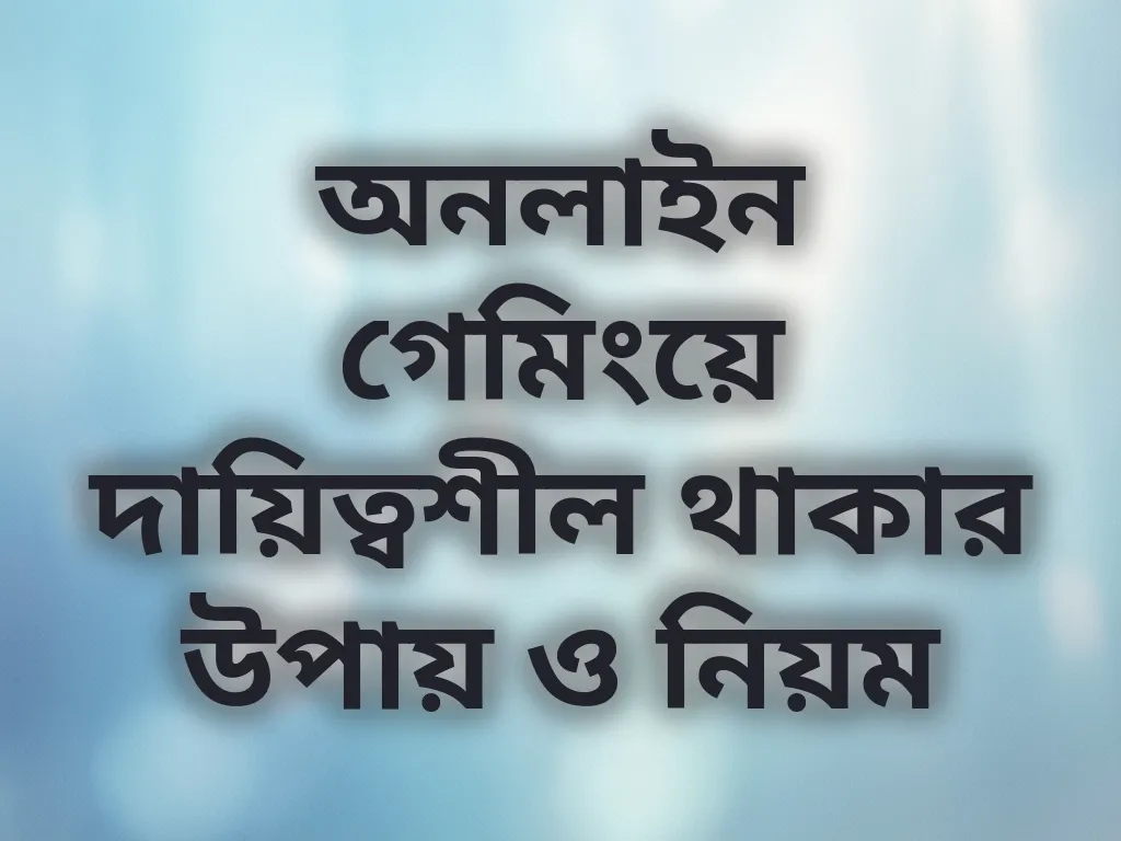 অনলাইন গেমিংয়ে দায়িত্বশীল থাকার উপায় ও নিয়ম