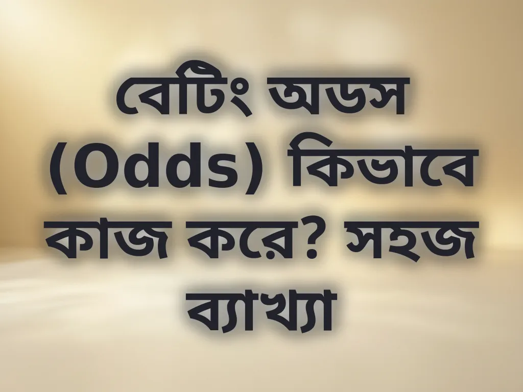 বেটিং অডস (Odds) কিভাবে কাজ করে? সহজ ব্যাখ্যা
